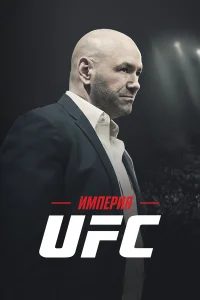  Империя UFC  2024