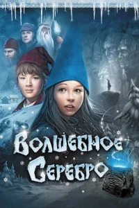  Волшебное серебро  2009
