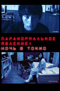  Паранормальное явление: Ночь в Токио  2010