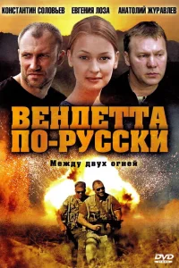  Вендетта по-русски  2011