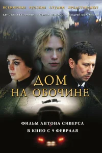  Дом на обочине  2010