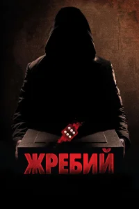 Жребий  2010