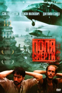  Поля смерти  1984
