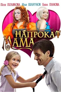  Мама напрокат  2010