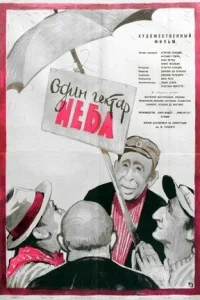  Один гектар неба  1958