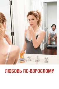  Любовь по-взрослому  2012