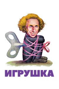  Игрушка  1976