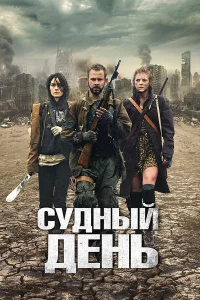  Судный день  2011