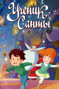  Ученик Санты  2010