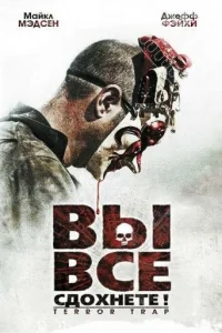  Вы все сдохнете!  2010