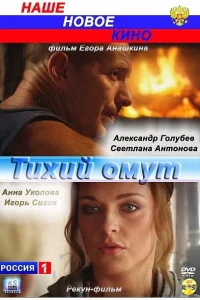  Тихий омут  2010