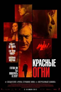  Красные огни  2012