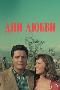  Дни любви  1954