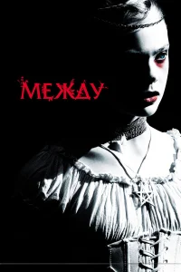  Между  2011