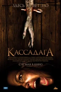  Кассадага  2011