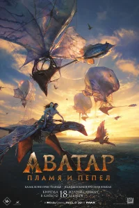  Аватар: Пламя и пепел  2025