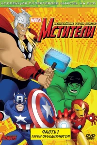 Мстители: Величайшие герои Земли  2010