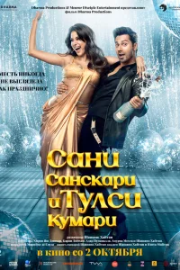  Сани Санскари и Тулси Кумари  2025
