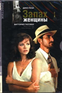  Запах женщины  1974