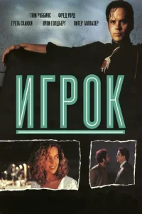  Игрок  1992