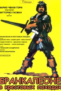  Бранкалеоне в крестовых походах  1970
