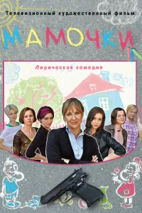  Мамочки  2010