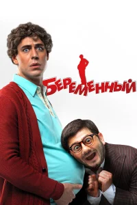  Беременный  2011