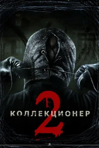  Коллекционер 2  2012