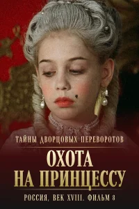  Тайны дворцовых переворотов. Россия, век XVIII. Фильм 8. Охота на принцессу  2011