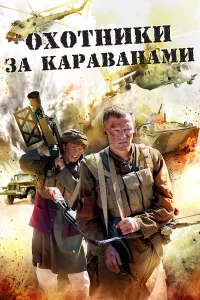  Охотники за караванами  2010