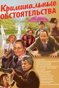  Криминальные обстоятельства  2011