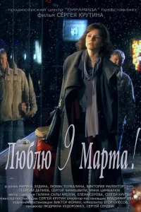  Люблю 9 марта!  2010
