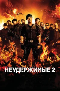  Неудержимые 2  2012