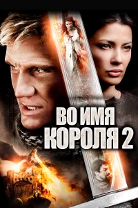  Во имя короля 2  2011
