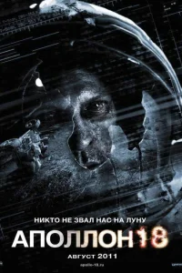  Аполлон 18  2011