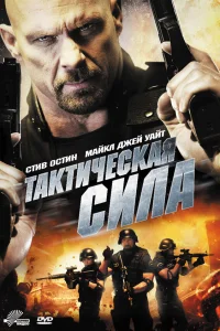  Тактическая сила  2011