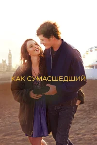  Как сумасшедший  2011