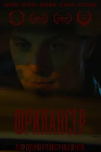  Фрилансер  2023