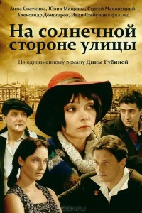  На солнечной стороне улицы  2011