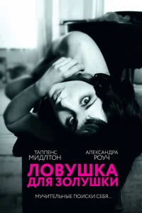  Ловушка для Золушки  2013