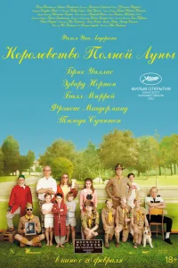  Королевство полной луны  2012