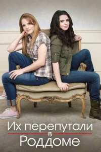  Их перепутали в роддоме  2011