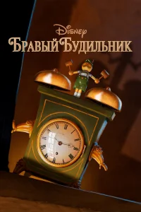  Бравый будильник  2010