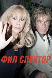  Фил Спектор  2013