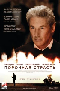  Порочная страсть  2012
