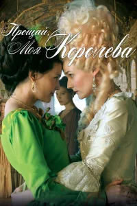  Прощай, моя королева  2012