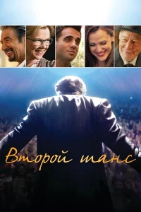  Второй шанс  2015