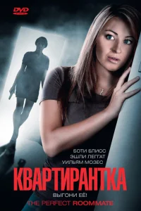  Квартирантка  2011