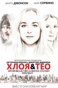  Хлоя и Тео  2015