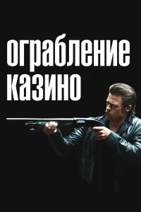  Ограбление казино  2012